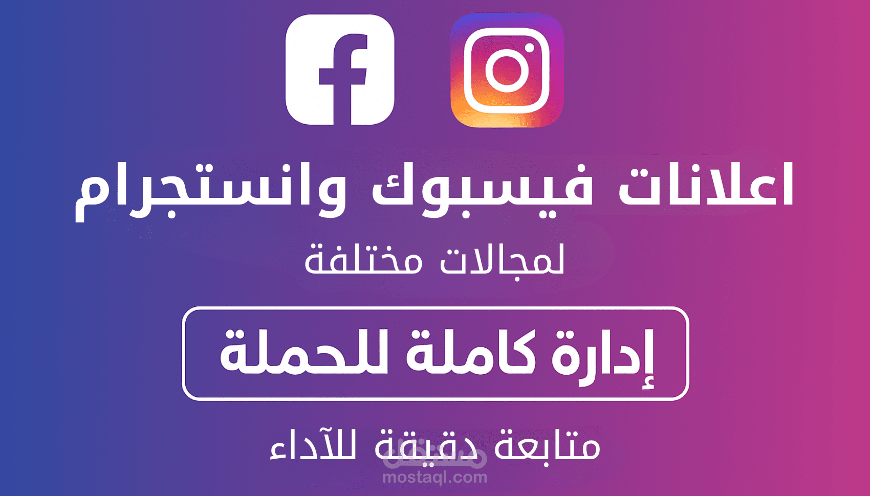 إدارة وتنفيذ حملات إعلانات فيسبوك وإنستجرام باحتراف لتحقيق نتائج ملموسة