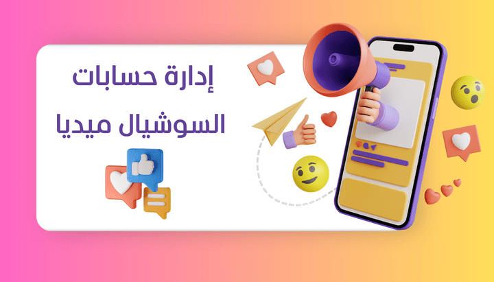 إدارة حسابات التواصل الاجتماعي لعلامات تجارية مختلفة