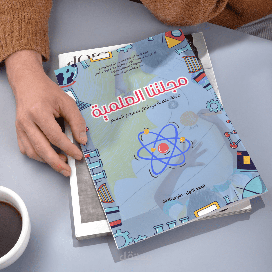 تصميم مجلة علمية للأطفال