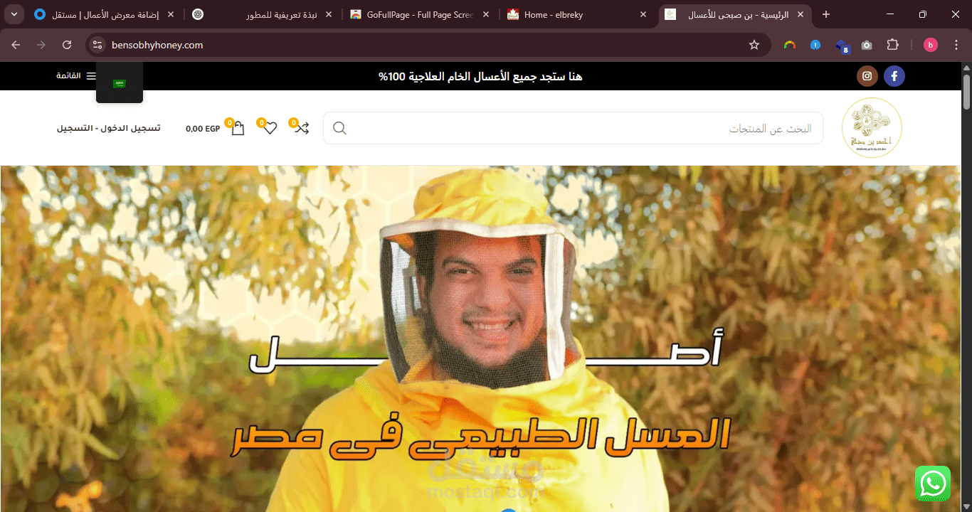 موقع بن صبحي للأعسال هو متجر إلكتروني مصري متخصص في تقديم أجود أنواع العسل الخام الطبيعي 100%، مع مجموعة متنوعة تشمل عسل السدر، عسل حبة البركة، عسل الأعشاب البرية، وعسل بالمكسرات، بالإضافة إلى عروض مميزة تناسب جميع الاحتياجات.