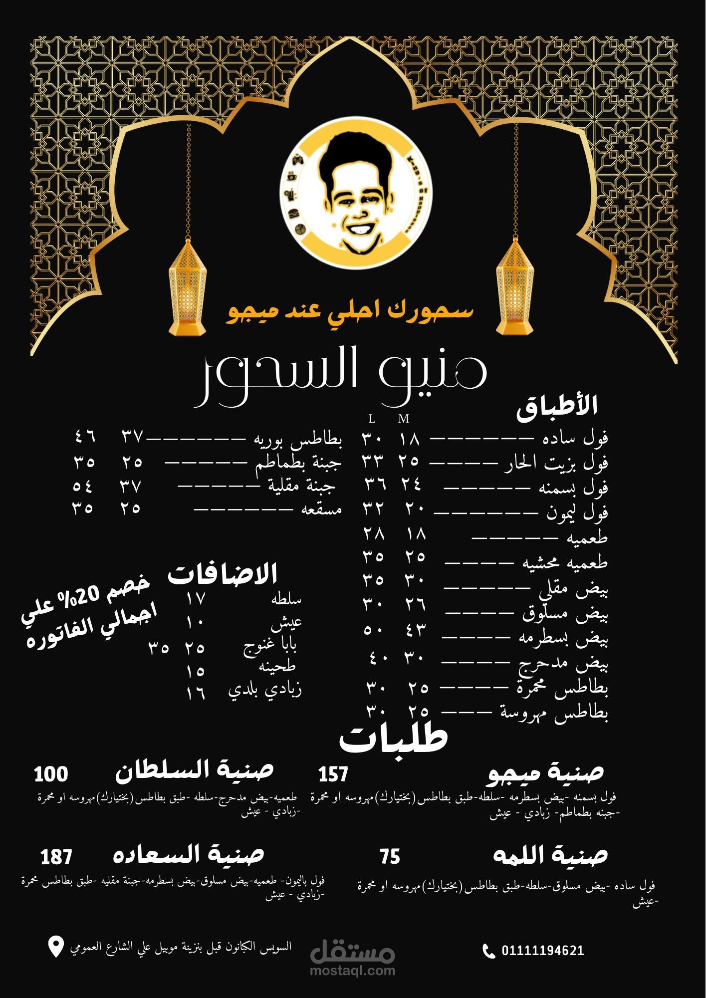 تصميم منيو لـ مطعم و كافيه في رمضان للسحور