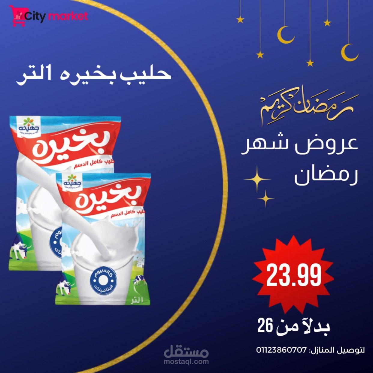 تصميم لعروض رمضانيه لـ هايبر ماركت
