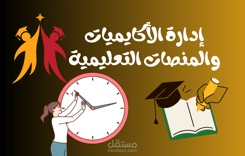 الإدارة والإشراف ومتابعة المنصات والأكاديميات التعليمية