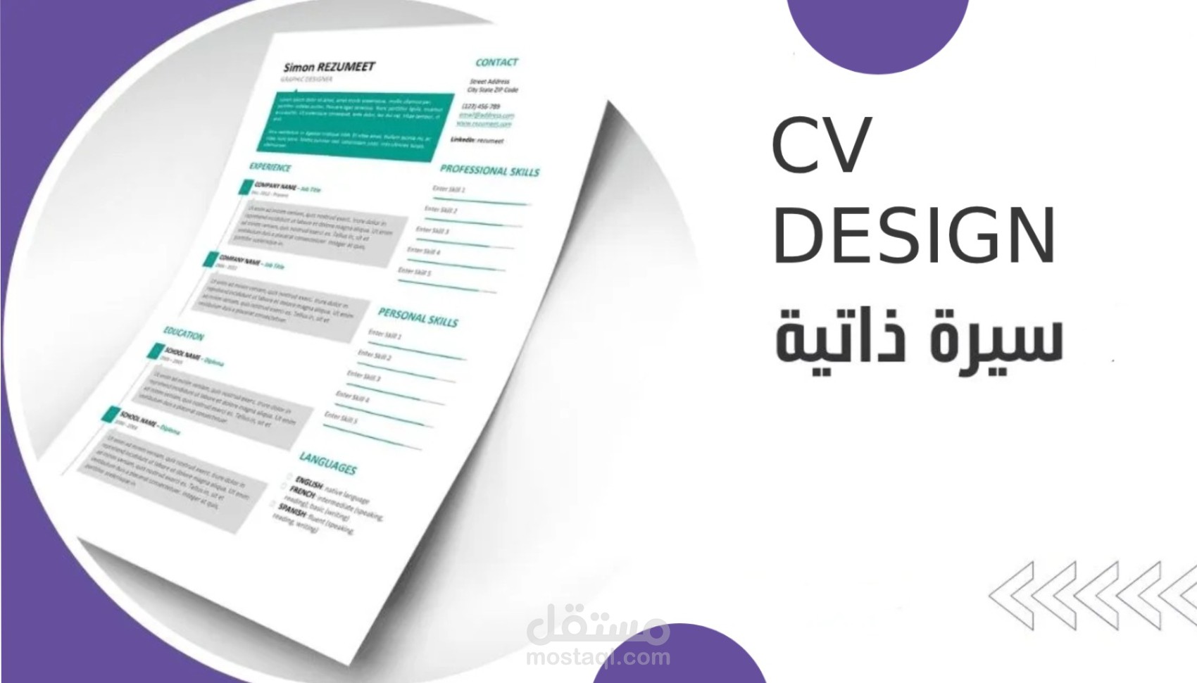 تصميم سيرة ذاتية احترافية تبرز مؤهلاتك وتلفت الأنظار