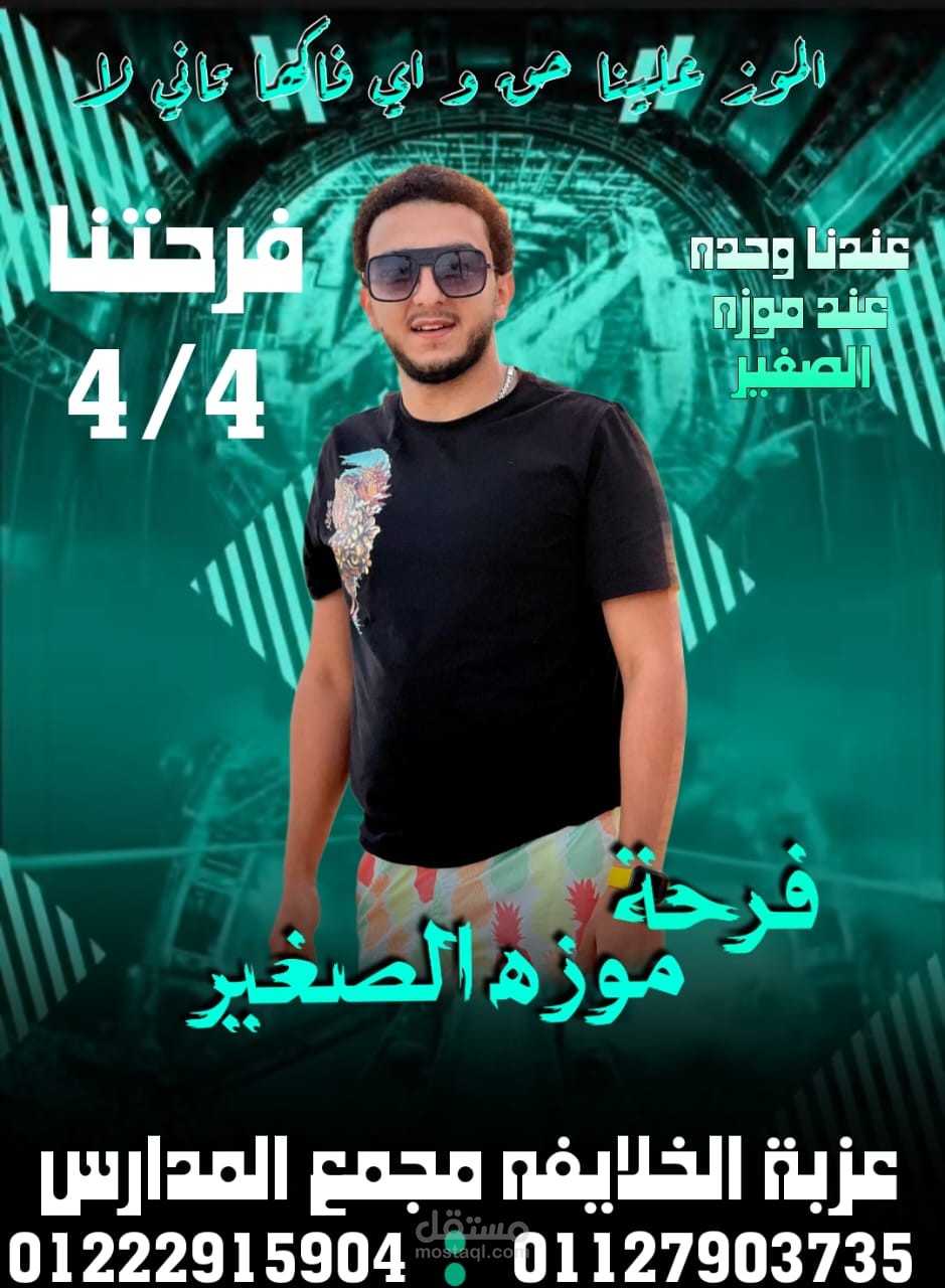 دا بوستر لفرح بسيط وشيك