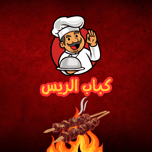 كباب الريس