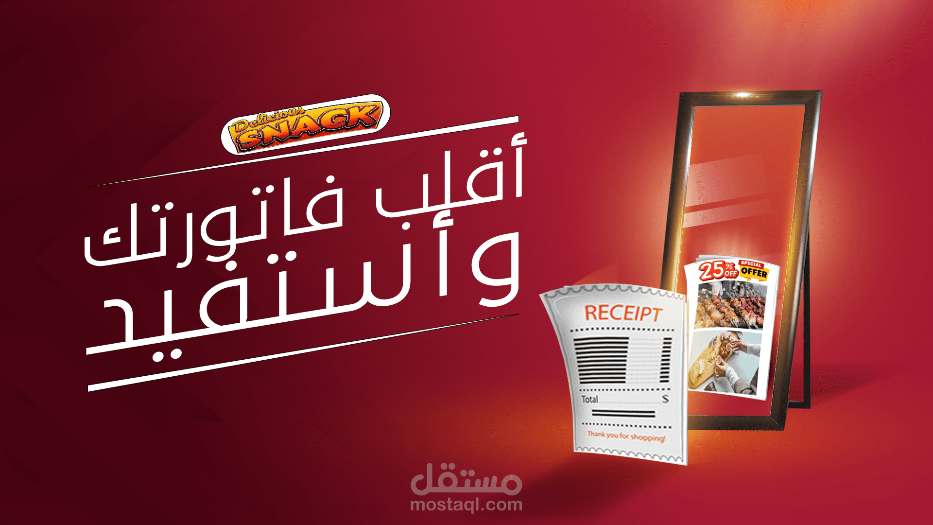 "حملة ترويجية: اقلب فاتورتك واستفد – Delicious Snack"