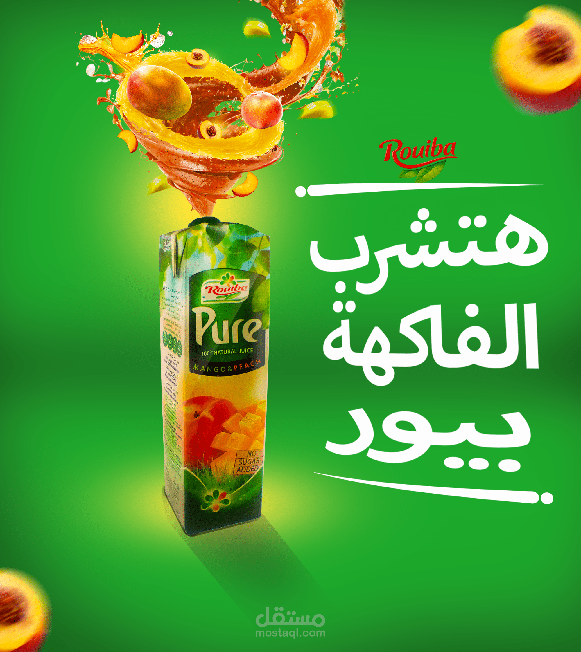 "رويبة بيور: تصميم إعلاني مبتكر لعصائر طبيعية"