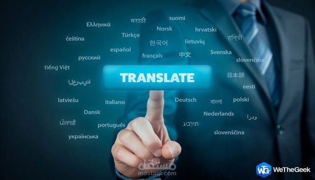 الترجمة من الإنجليزية إلى العربية والعكس