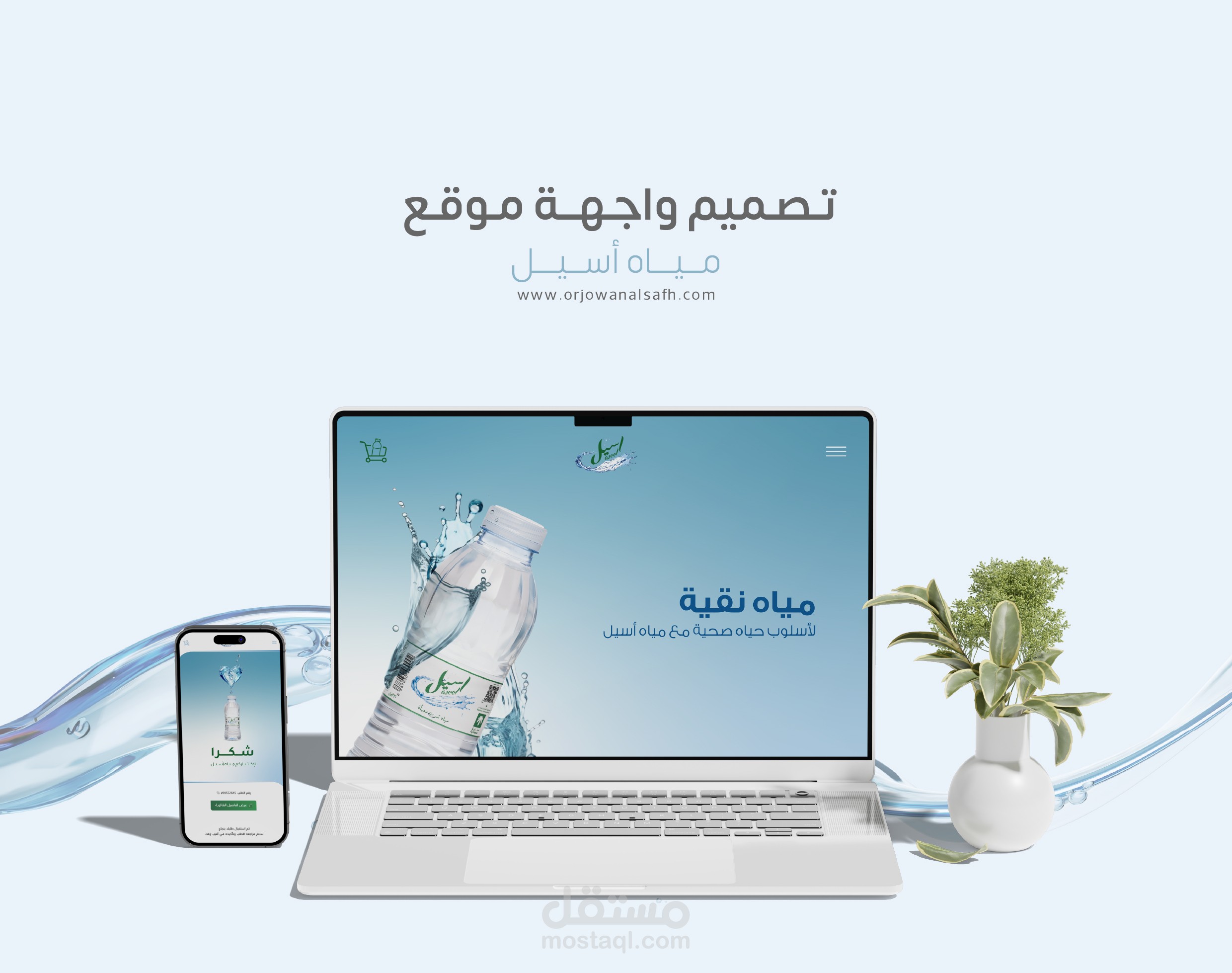 تصميم واجهة موقع مياه أسيل