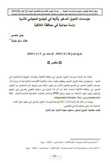 مؤسسات التمويل الصغير وأثرها في الوضع المعيشي للأسرة - مجلة جامعة طرطوس - سوريا