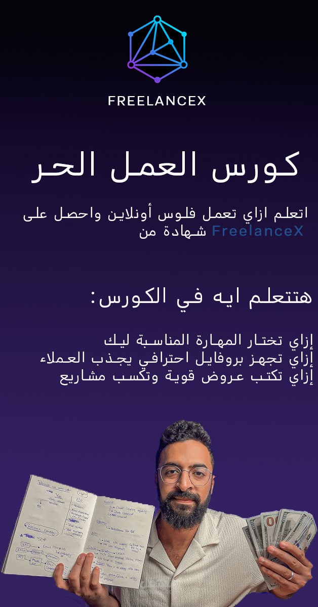 إعلان لكورس في منصة FreelanceX