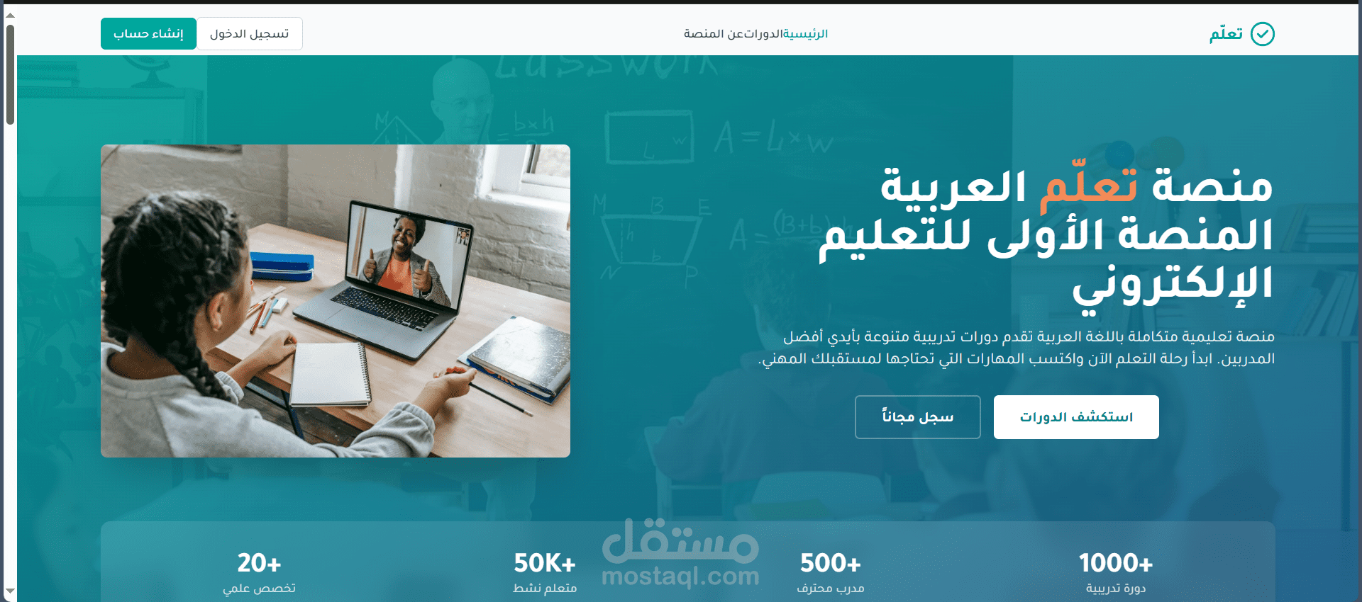 تعلّم– منصة تعلّم العربية المنصة الأولى للتعليم الإلكتروني منصة تعليمية متكاملة باللغة العربية