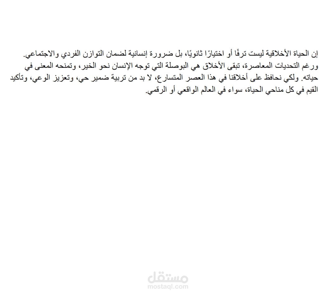 الحياه الأخلاقية