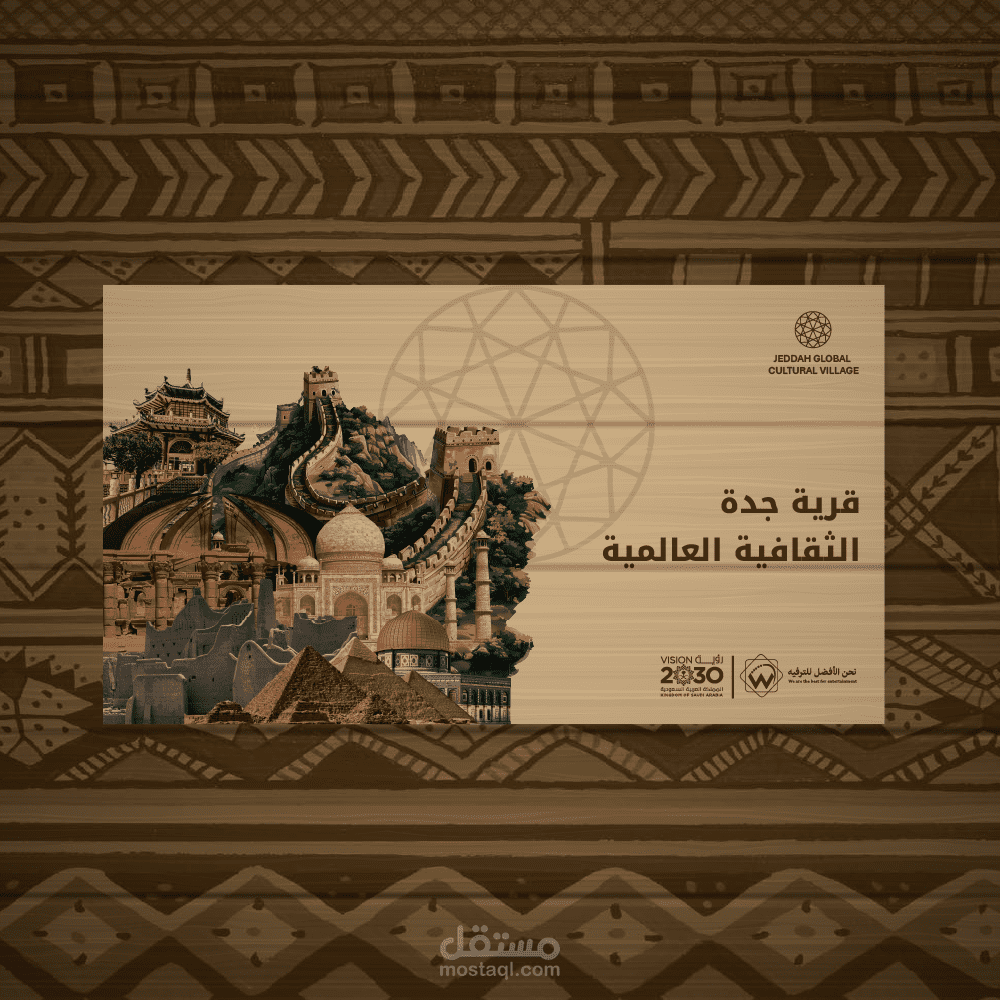 قرية جدة الثقافية العالمية