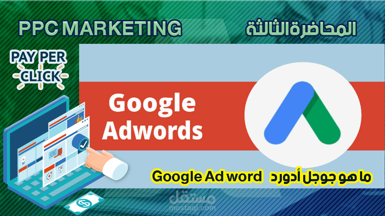 مساق تدريبى - دورة تدريبية وكورس google ad-words