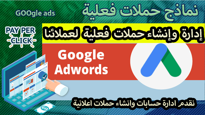 إنشاء وإدارة الحملات الاعلانية على جوجل ادوردس  google adword