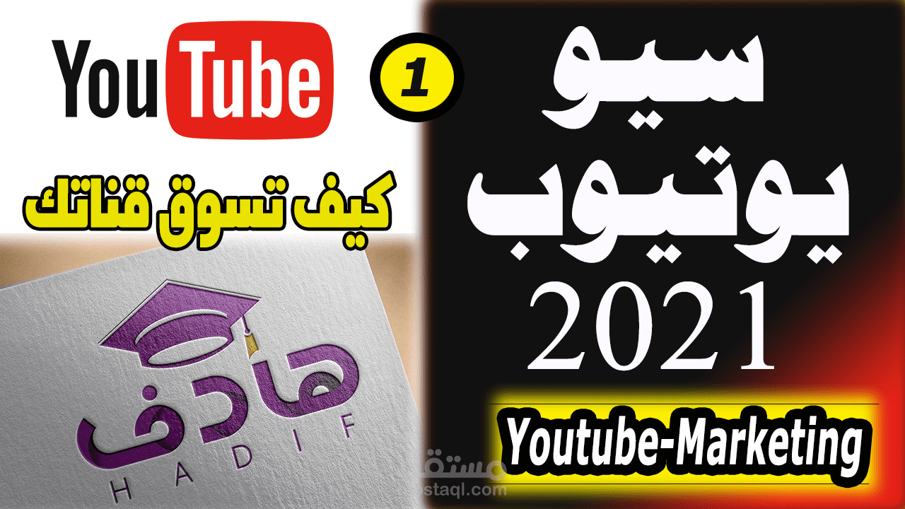 مساق تدريبى  عن YOUTUB SEO