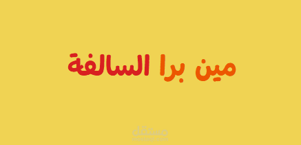 لعبة "مين برا السالفة" لعبة بسيطة من تطوير Zeyad shaban