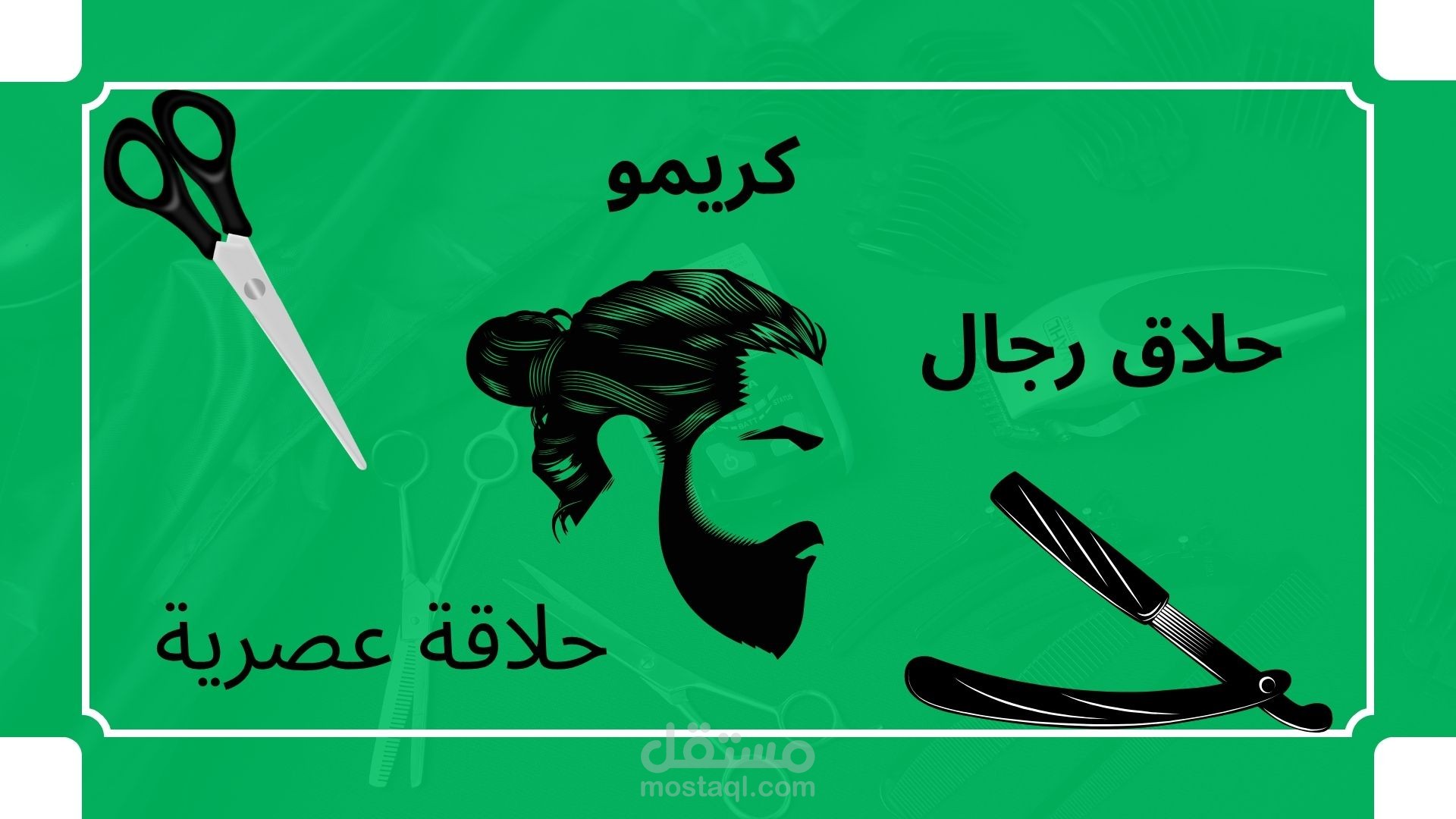 "حلاقة كريمو لمظهر رجولي أنيق"