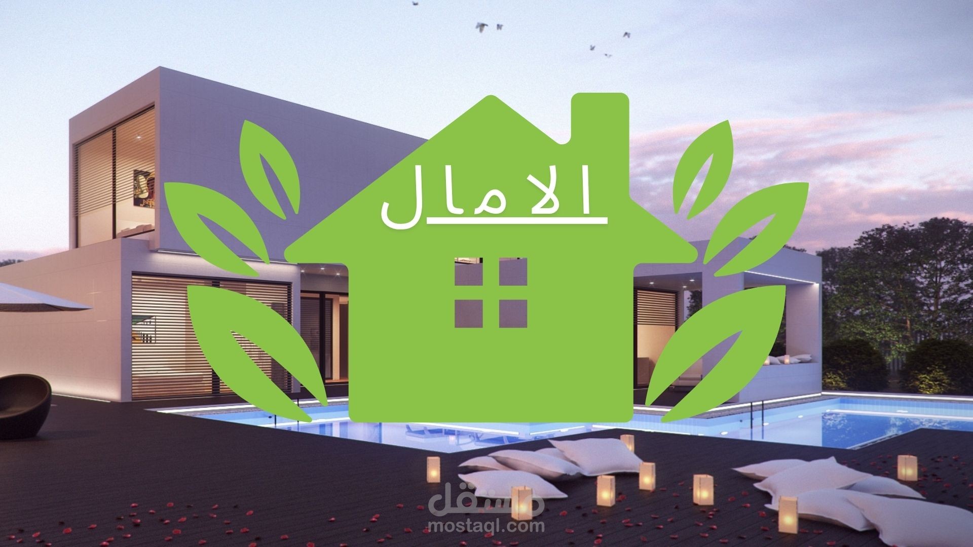 الآمال لتصميم المنازل حيث تتحوّل الأحلام إلى بيوت