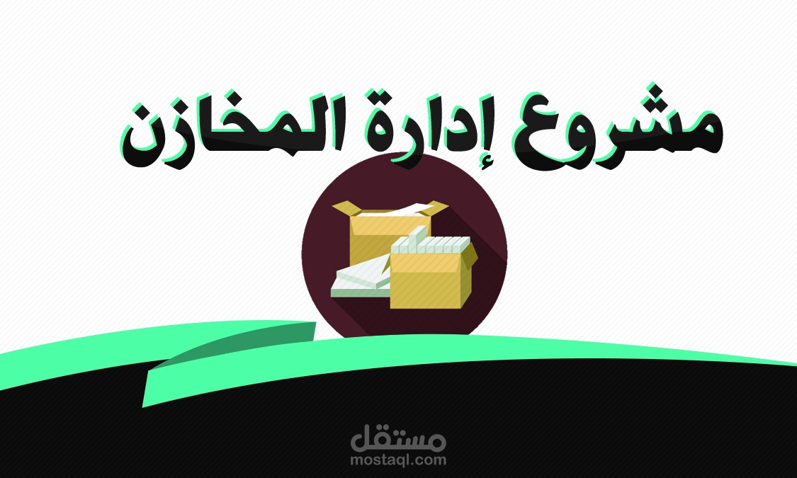 مشروع إدارة المخازن