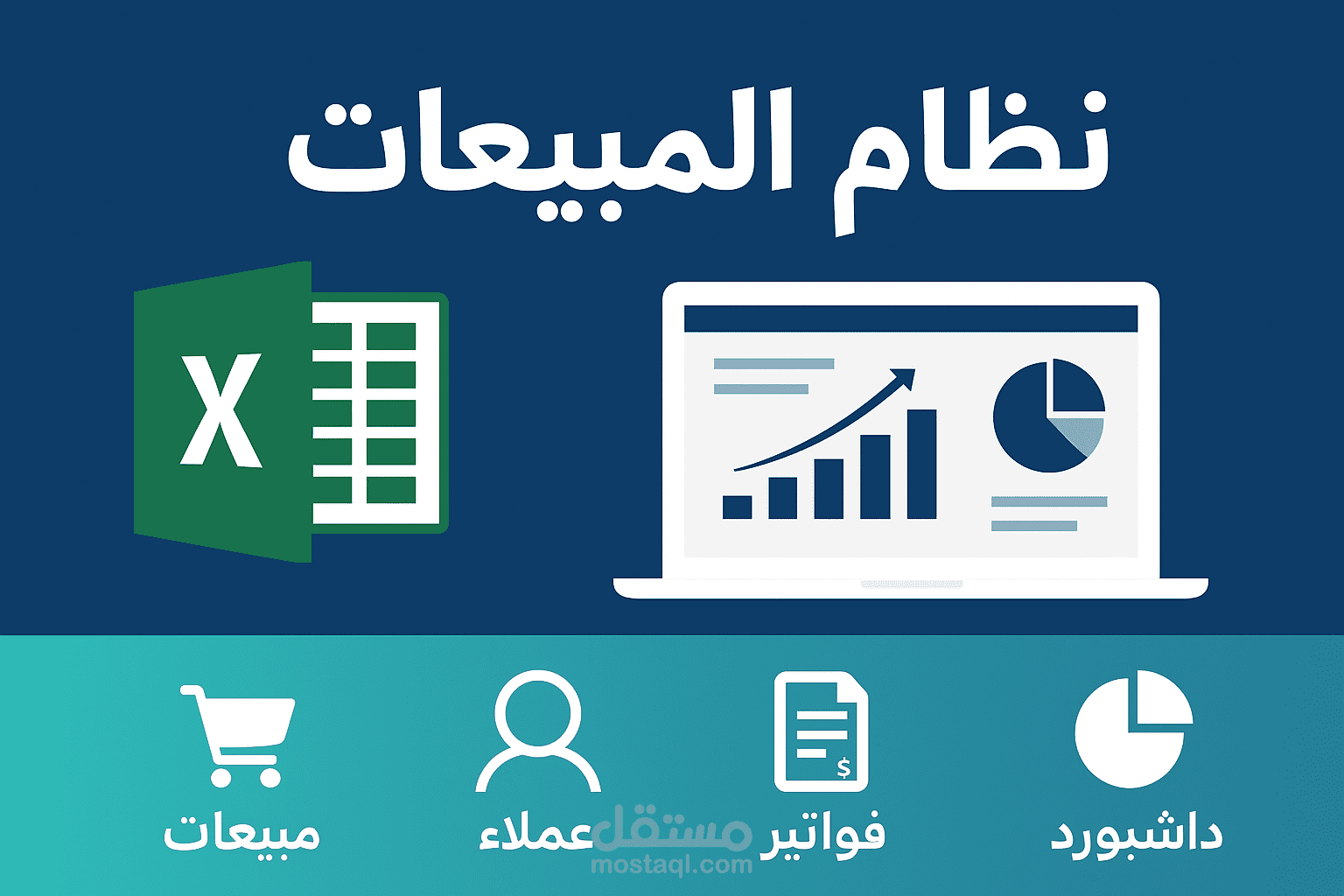 إدارة المبيعات والفواتير والحسابات في ملف إكسل واحد احترافي