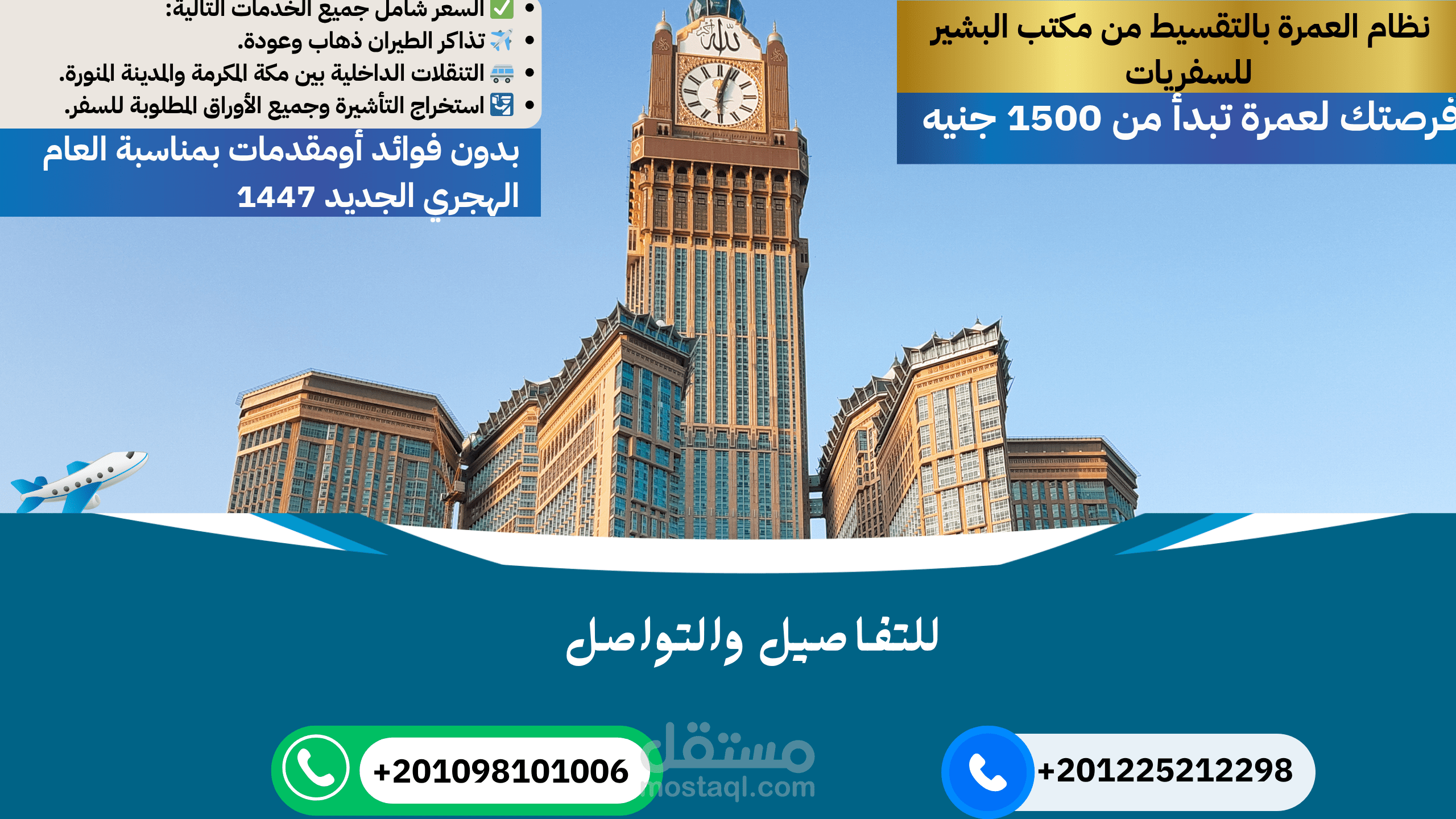تصميم إعلان تجاري لعرض عمرة بالتقسيط — مكتب سفريات