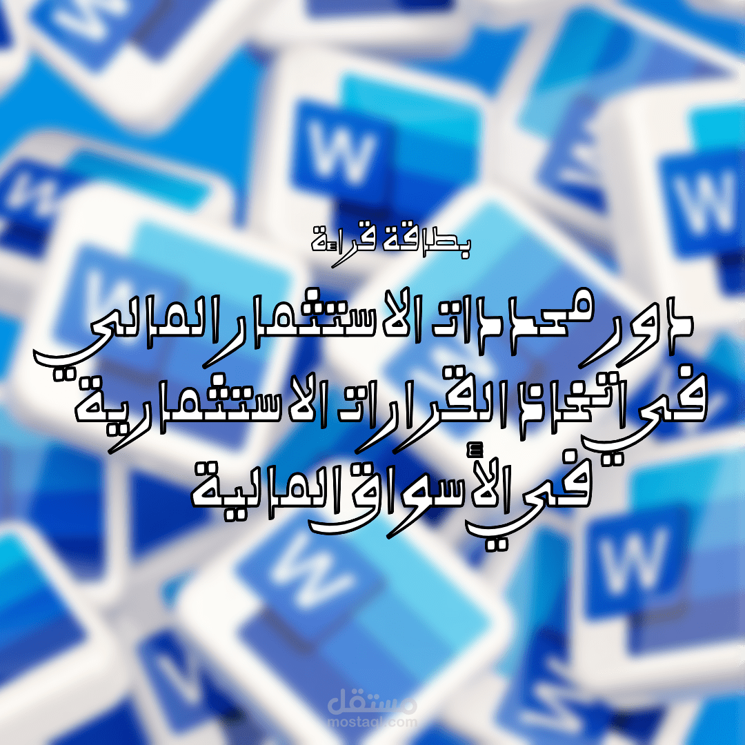 بطاقة قراءة - دور محددات الاستثمار المالي في اتخاذ القرارات الاستثمارية في الأسواق المالية