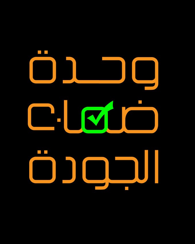 شعار وحدة ضمان الجودة بمؤسسة تعليمية