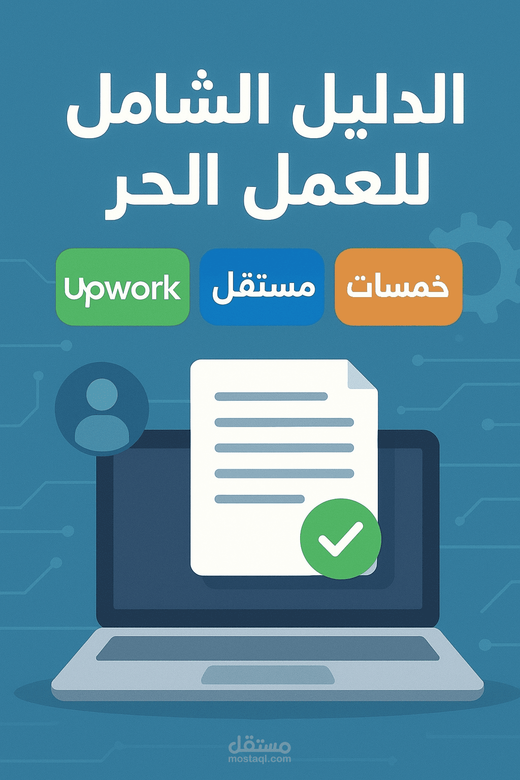الدليل الشامل للتسجيل في أشهر منصات العمل الحر
