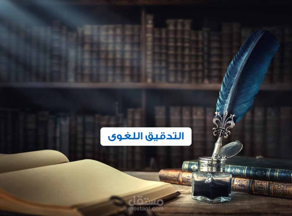 تدقيق لغوي لمقال اكاديمي