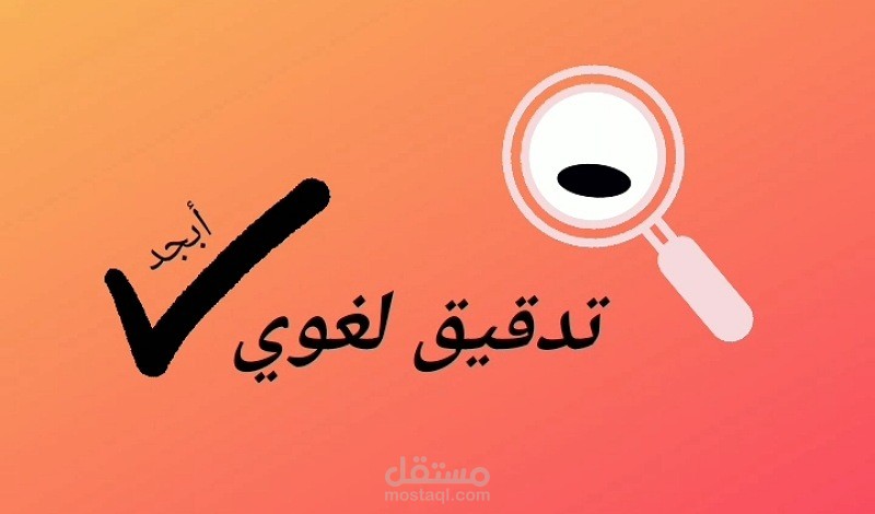 تدقيق لغوي واملائي لبحث بعنوان ملوحة مياه الري