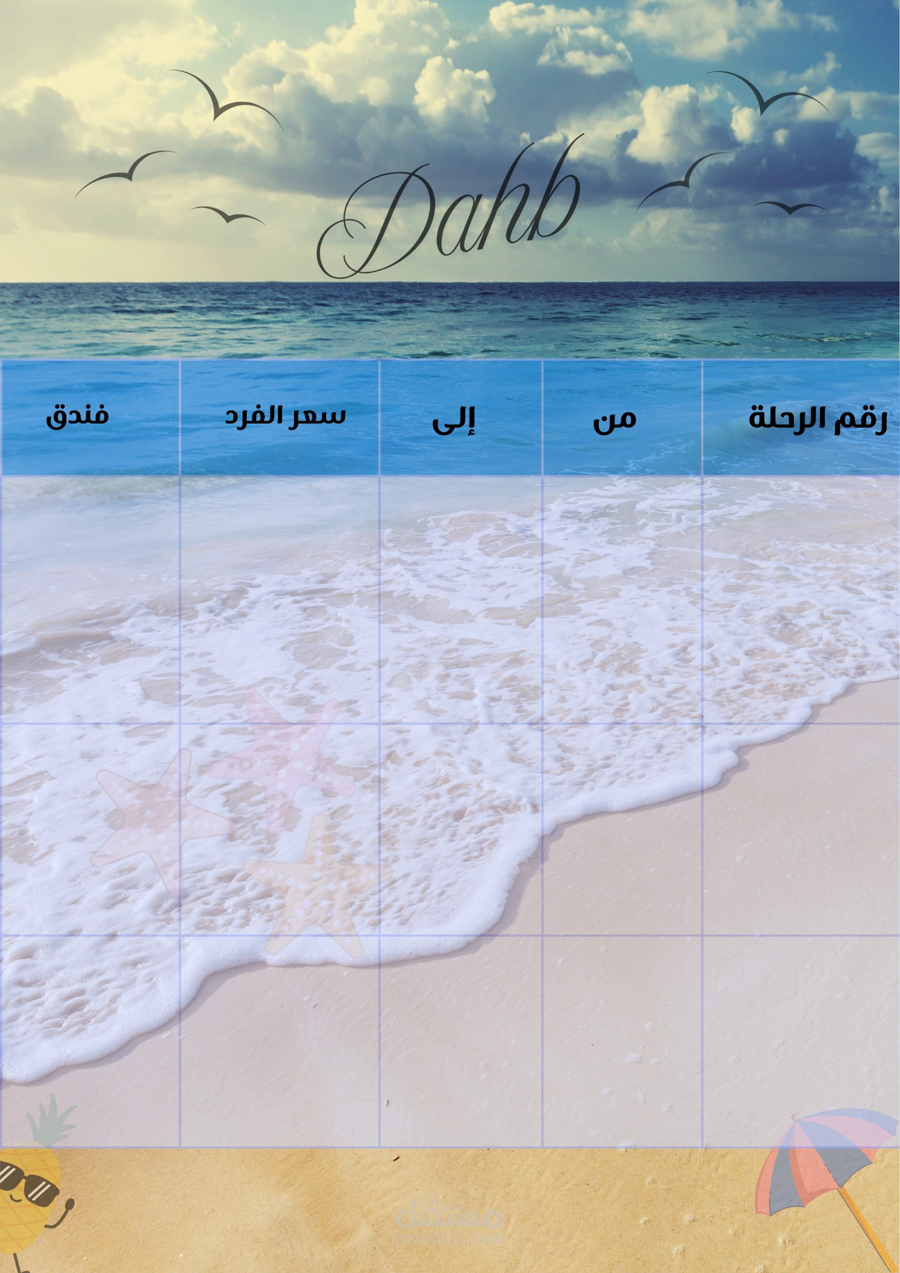 تصميم جدول سياحي أنيق وجذاب لرحلات