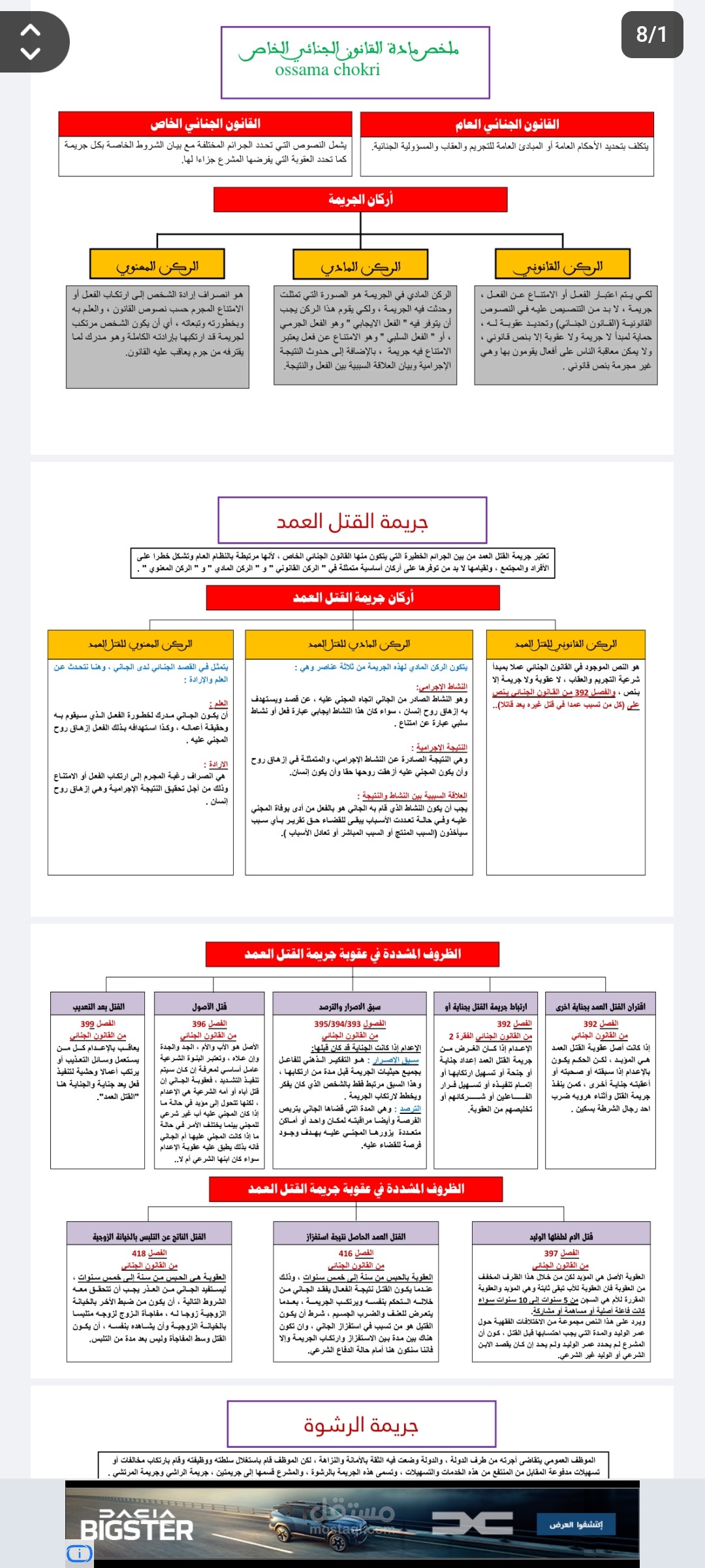 ملخص مادة القانون الجنائي على طريقة خطاطة