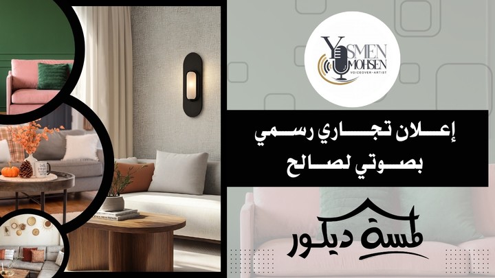 إعلان تجاري صوتي لبراند "لمسة ديكور" – نبرة دعائية عامية