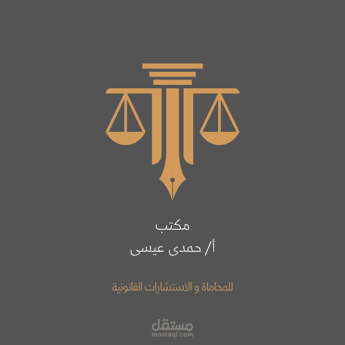 شعار لوجو لمكتب محاماة