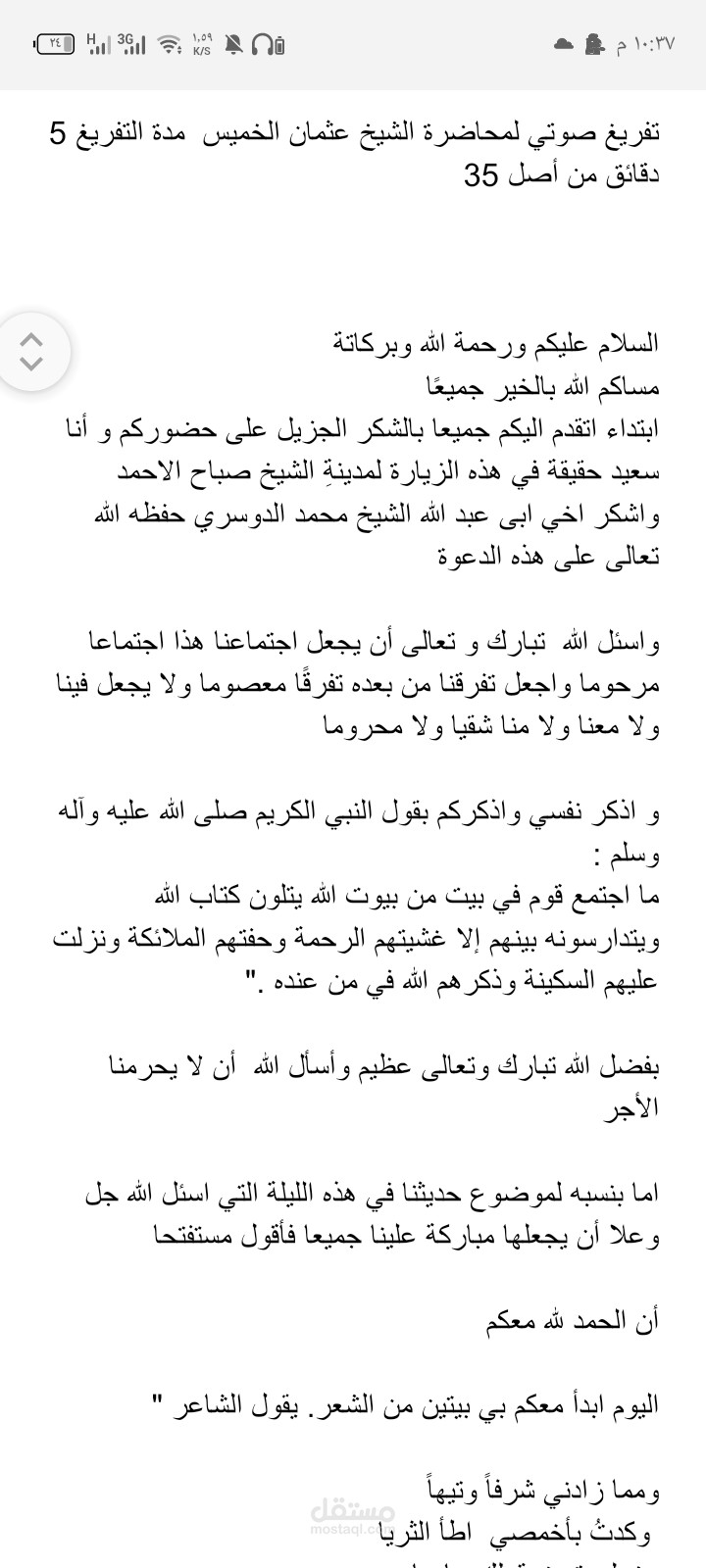 تفريغ صوتي لمحاضرة الشيخ عثمان الخميس