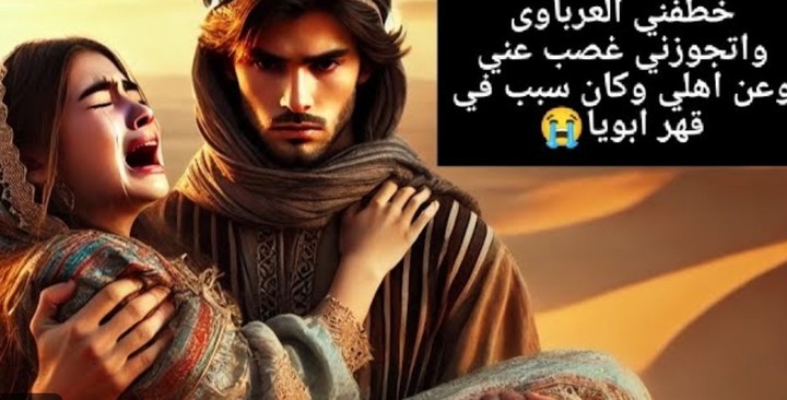 تزوجت خاطفي