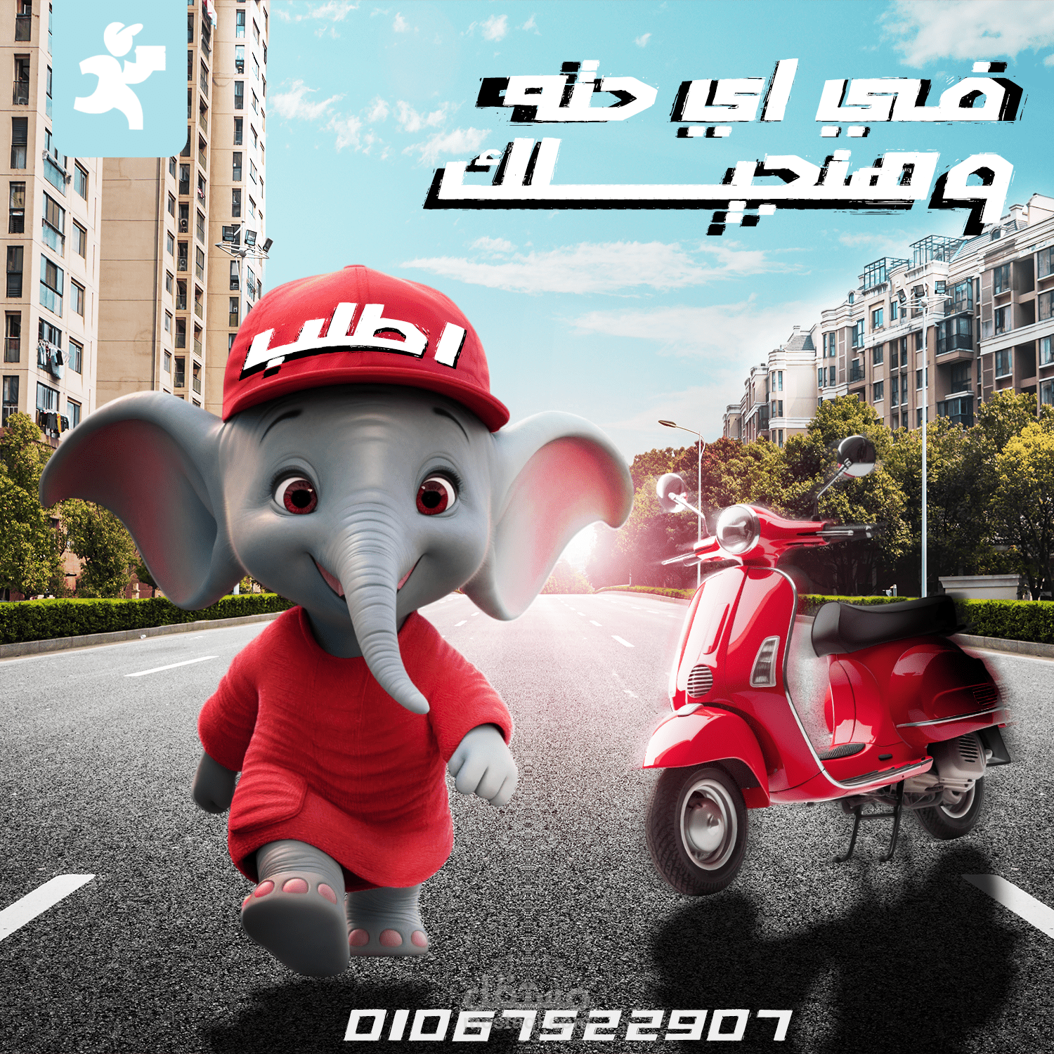 اعلان للشركة توصيل