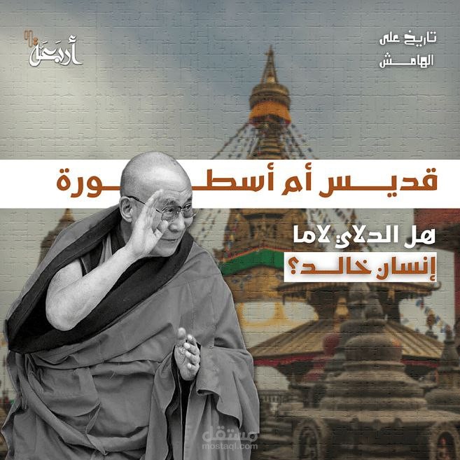 قديس أم أسطورة هل الدالاي لاما إنسان خالد؟
