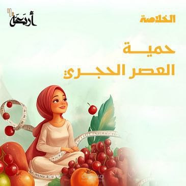 هل نظام الباليو الغذائي فعال؟!