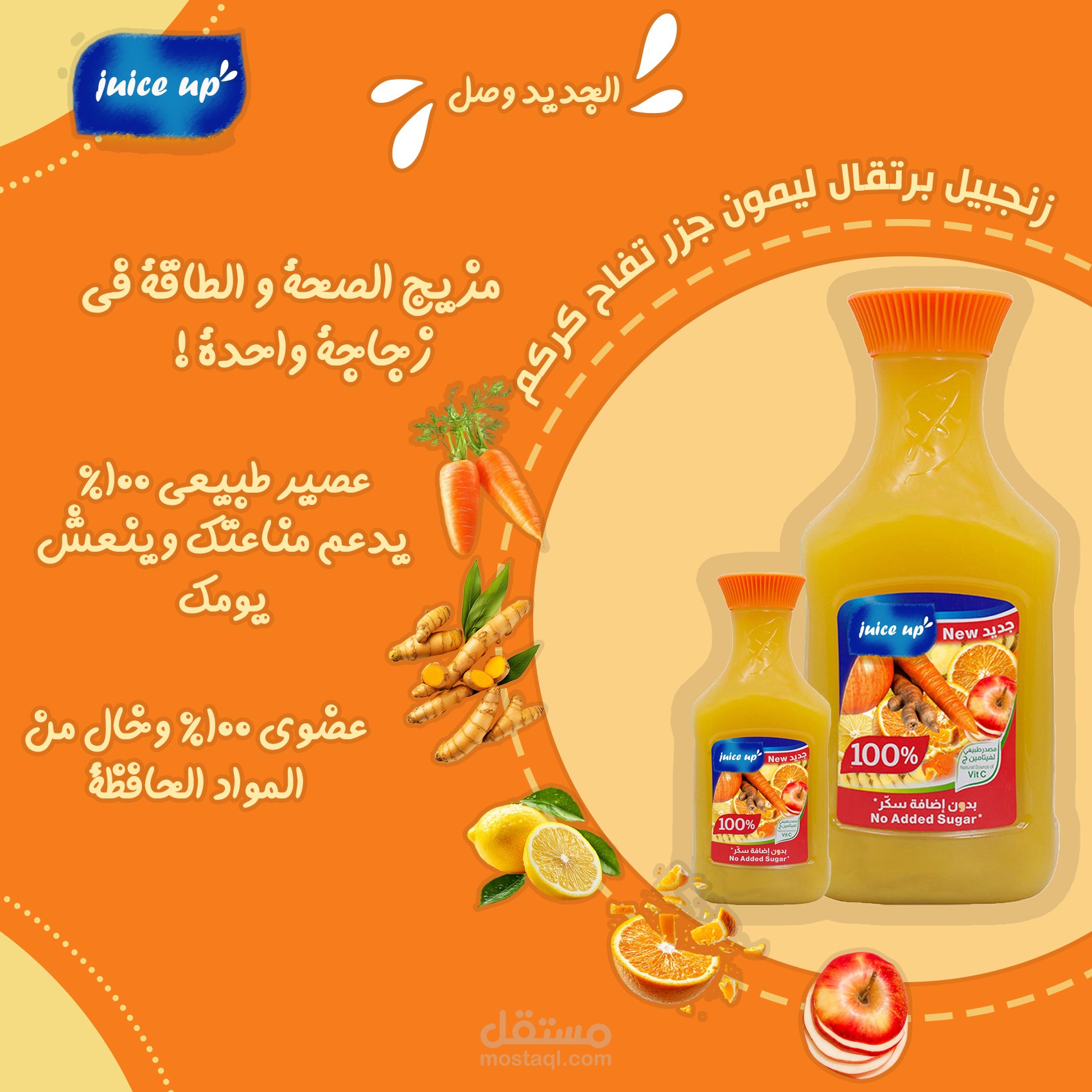 تصميم بوست إعلاني لعصير طبيعي "Juice Up"