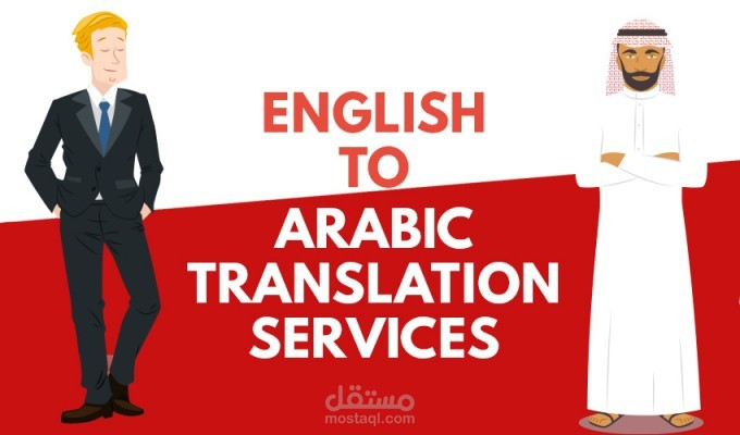 ترجمه من العربيه الي الانجليزيه والعكس