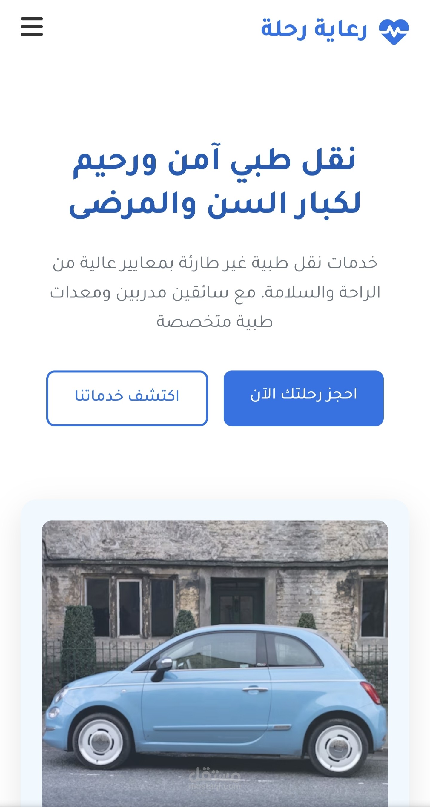 رعاية رحلة