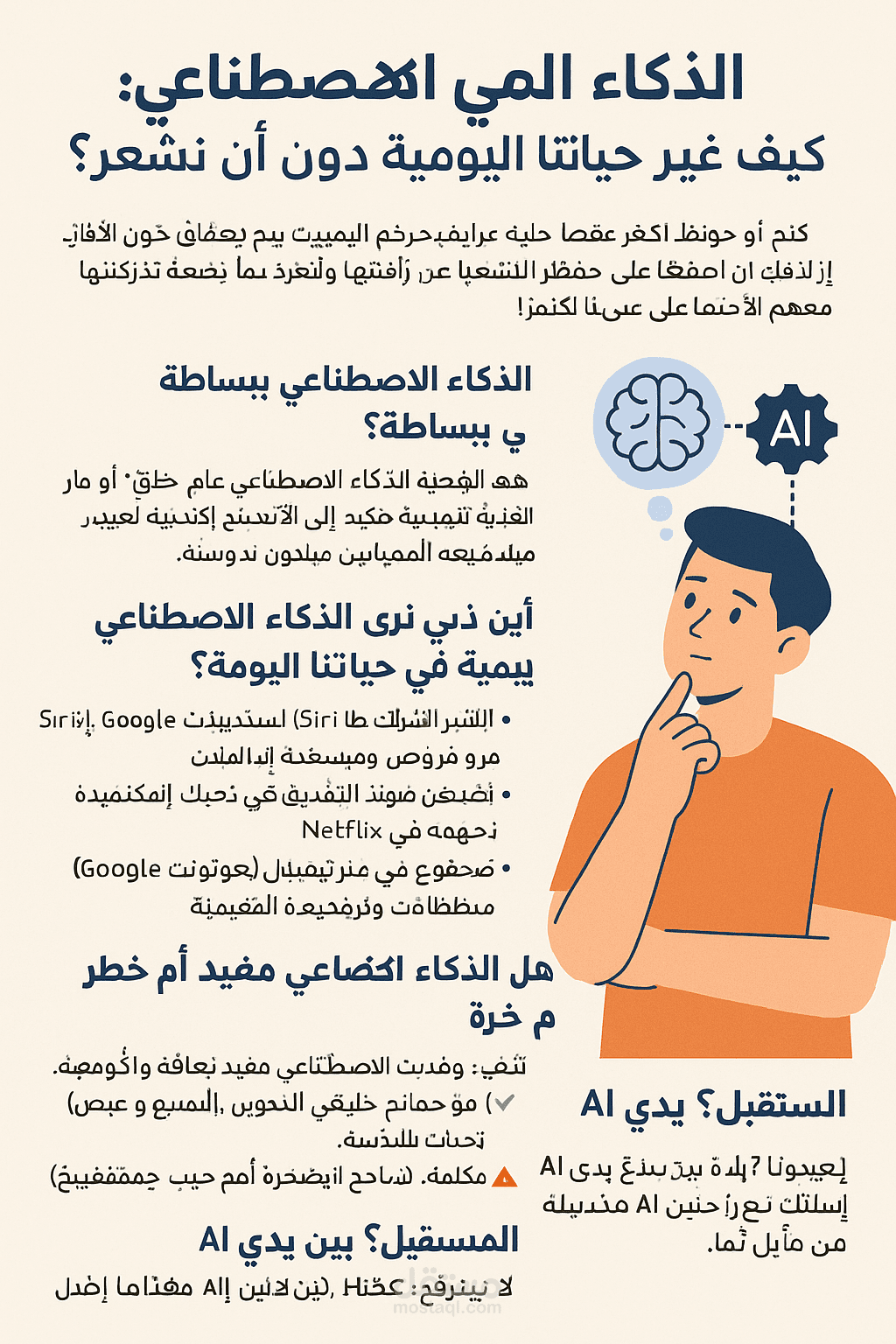 الذكاء الاصطناعي: كيف غيّر حياتنا اليومية دون أن نشعر؟