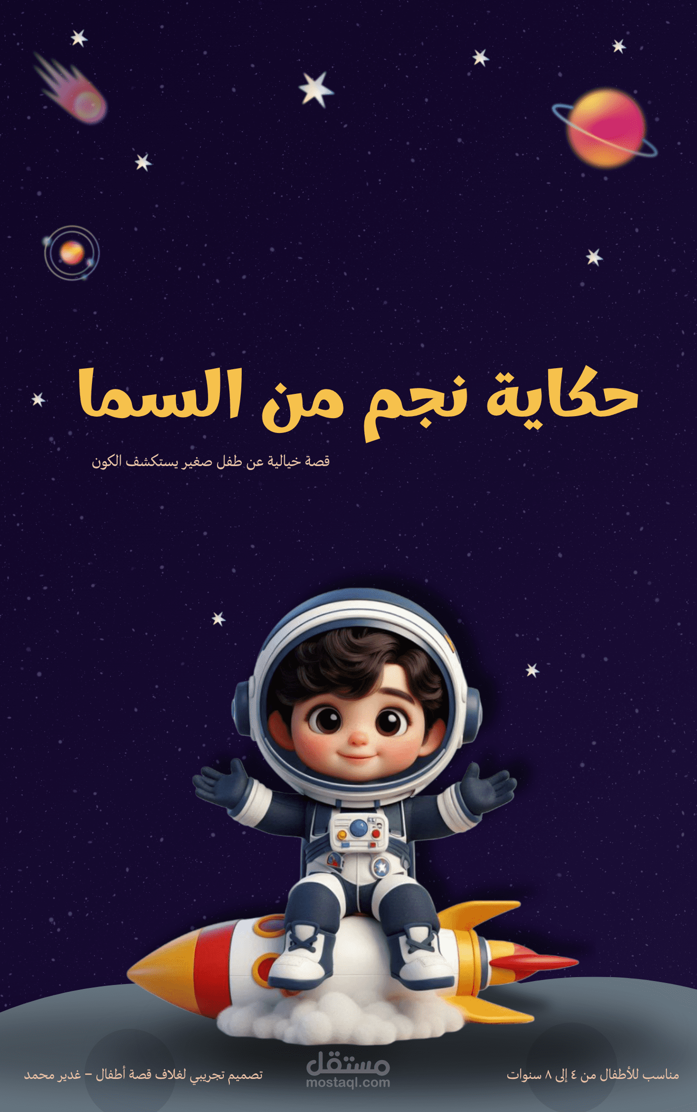 تصميم غلاف كتاب أطفال