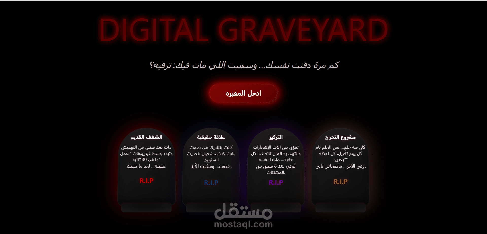 المقبرة الرقمية (Digital Graveyard)