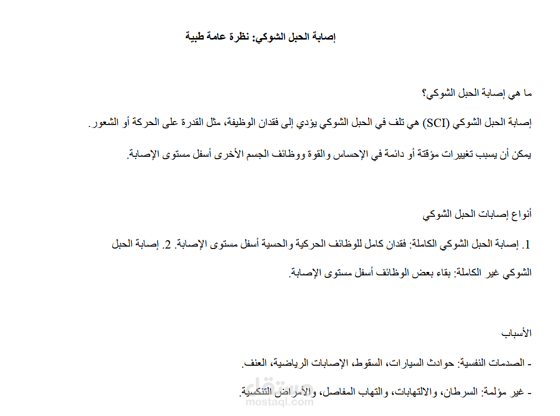 ترجمة عن العمود الفقري