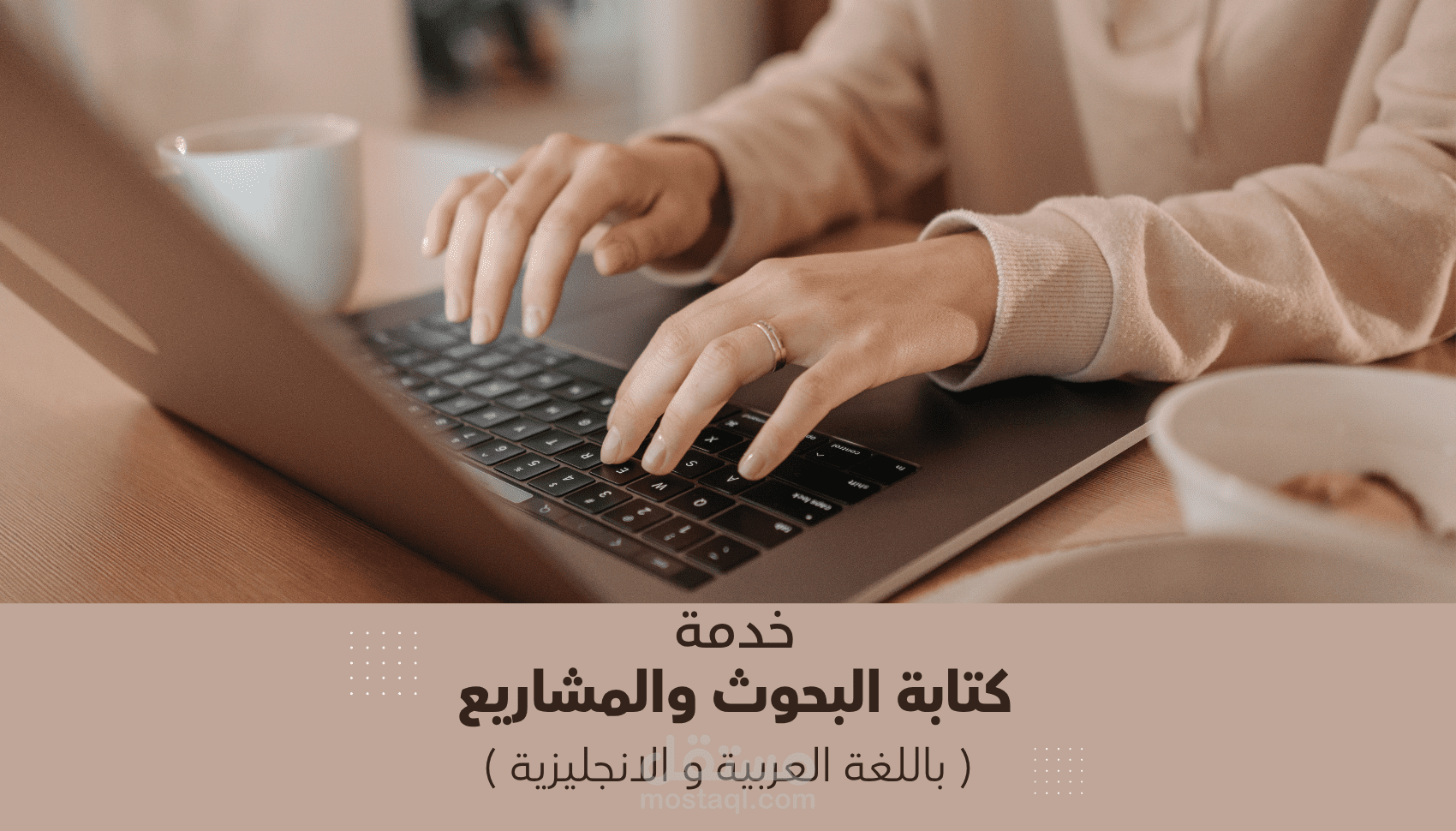 إعداد الأبحاث الجامعية بأسلوب علمي واحترافي – لجميع التخصصات